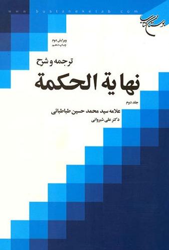 ترجمه و شرح نهایةالحکمه 2