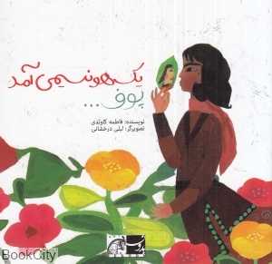 یک‌هو نسیمی آمد پوف (تصویرگر لیلی درخشانی)