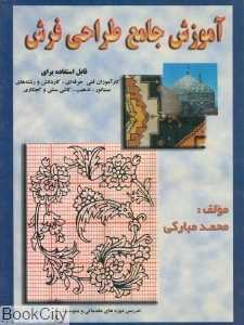 آموزش جامع طراحی فرش