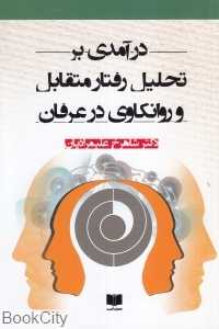 درآمدی بر تحلیل رفتار متقابل و روانکاوی در عرفان