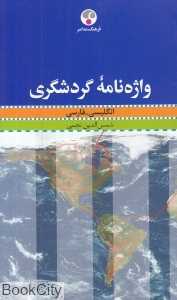 واژه‌نامه گردشگری انگلیسی فارسی