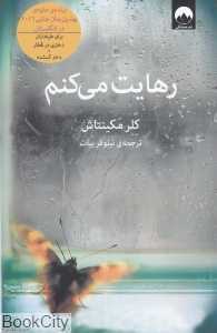 رهایت می‌کنم