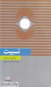 نسبیت (دانش معاصر 18)