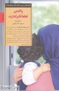 والدین قطعا تاثیر گذارند (کلیدهای تربیت کودکان و نوجوانان)