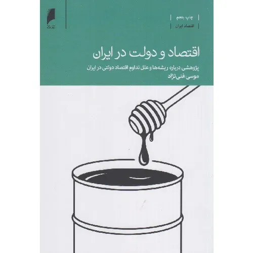 اقتصاد و دولت در ایران (پژوهشی درباره ریشه‌ها و علل تداوم اقتصاد دولتی در ایران) - 0