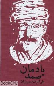 یادمان صمد