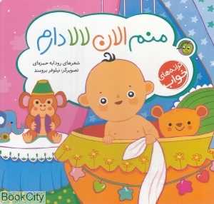 منم الان لالا دارم (تصویرگر نیلوفر برومند)