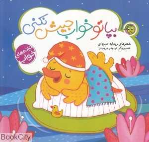 بپا تو خواب جیش نکنی (تصویرگر نیلوفر برومند)