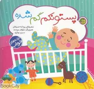 پستونکم گم شده (تصویرگر نیلوفر برومند)