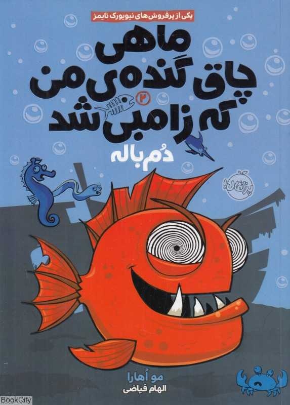 ماهی چاق گنده من که زامبی شد 2 (دم باله)