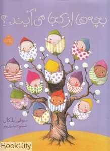 بچه‌ها از کجا می‌آیند - 0