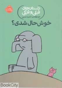 داستان‌های فیلی و فیگی 2 (خوش‌حال شدی) - 0