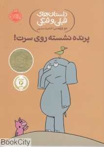 داستان‌های فیلی و فیگی 3 (پرنده نشسته روی سرت)
