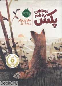 روباهی به نام پکس 1