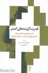 قدرت گزینه‌های کمتر (هنر محدود ساختن خود به امور مهم‌تر در کسب و کار و زندگی)