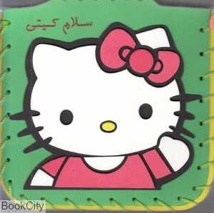 مجموعه سلام کیتی (10 جلدی با کیف) (تصویرگر ساچیهو هینو)