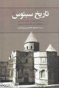 تاریخ سبئوس