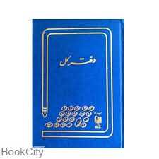 دفتر کل 100 برگ رحلی (دفاتر حسابداری)