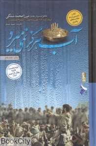 آب هرگز نمی‌میرد