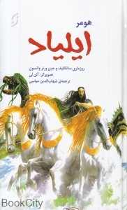 ایلیاد (نخستین)