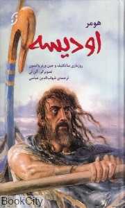 اودیسه (نخستین)