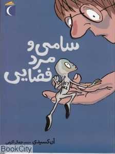 سامی و مرد فضایی