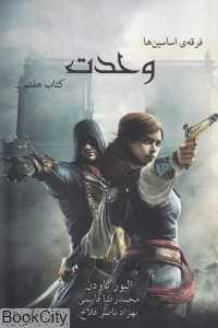 وحدت (فرقه اساسین‌ها 7) (رقعی)