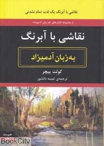 نقاشی با آبرنگ به زبان آدمیزاد