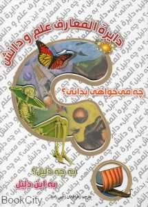 دایره‌المعارف علم و دانش