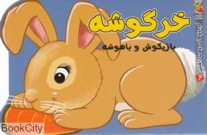 خرگوشه بازیگوش و باهوشه (کوچولوهای دوست‌‌داشتنی 6)