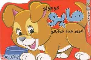 هاپو کوچولو امروز شده خوابالو (کوچولوهای دوست‌داشتنی 4)