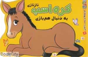 کره اسب نازنازی به دنبال هم‌بازی (کوچولوهای دوست‌داشتنی 1)