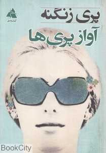 آواز پری‌ها (شومیز)