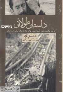 داستان طولانی