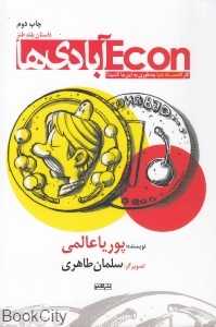 اکون‌آبادی‌ها (Econآبادی‌ها)
