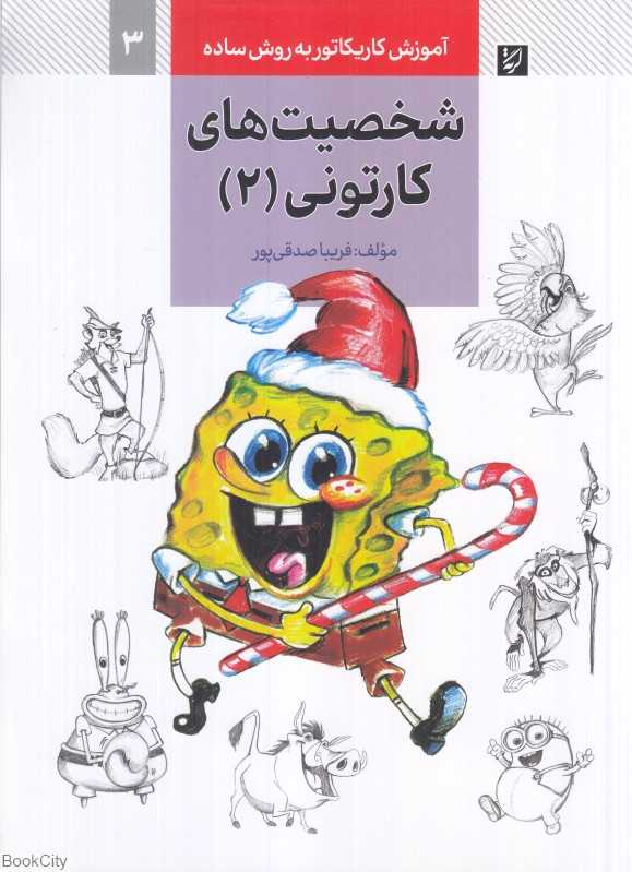 شخصیت‌های کارتونی 2 (آموزش کاریکاتور به روش ساده 3)