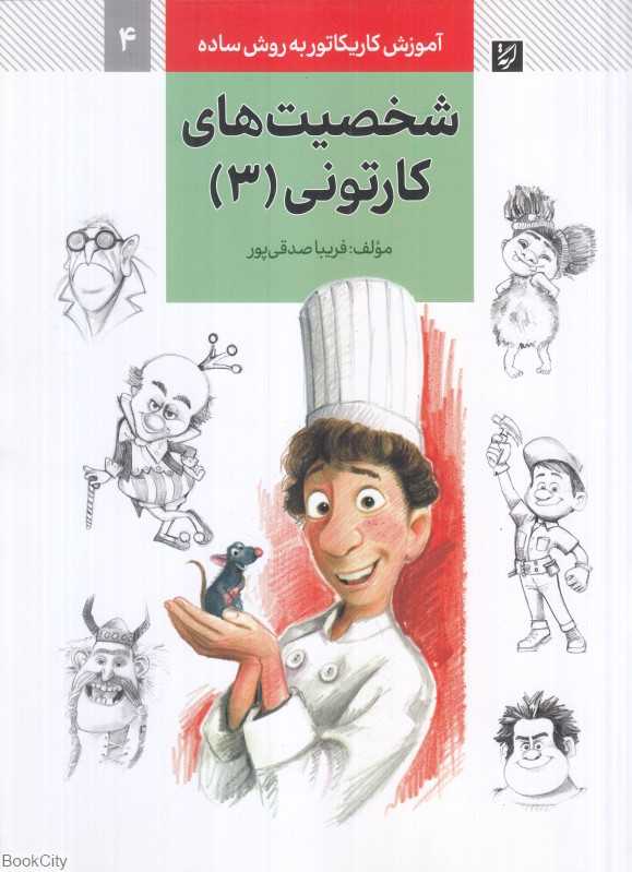 شخصیت‌های کارتونی 3 (آموزش کاریکاتور به روش ساده 4)