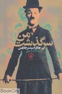 سرگذشت من (نی)
