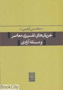 جریان‌های تفسیری معاصر و مسئله آزادی