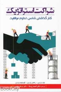 شراکت استراتژیک (کنار گذاشتن شانس تداوم موفقیت)