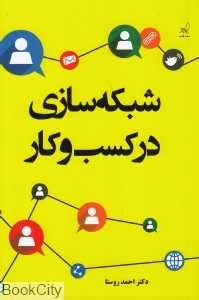 شبکه‌سازی در کسب و کار
