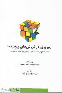 پیروزی در فروش‌های پیچیده