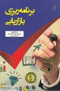 برنامه‌ریزی بازاریابی