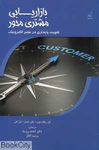 بازاریابی مشتری‌محور