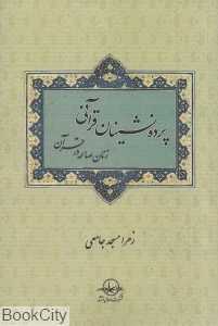 پرده‌نشینان قرآنی (زنان صالحه در قرآن)