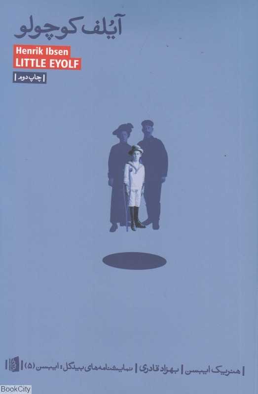 آیلف کوچولو (نمایشنامه در سه پرده) - 0