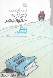 سیاست بتوارگی و حقوق بشر
