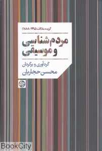 مردم‌شناسی و موسیقی