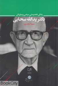 زندگی‌نامه و مشی سیاسی و مبارزاتی دکتر یدالله سحابی
