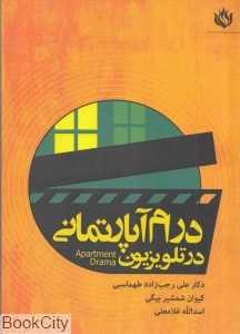 درام آپارتمانی در تلویزیون